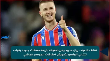 نقاط دفاعية.. ريال مدريد يعزز صفوفه بأربعة صفقات جديدة بقيادة تشابي ألونسو لتعويض إخفاقات الموسم الماضي
